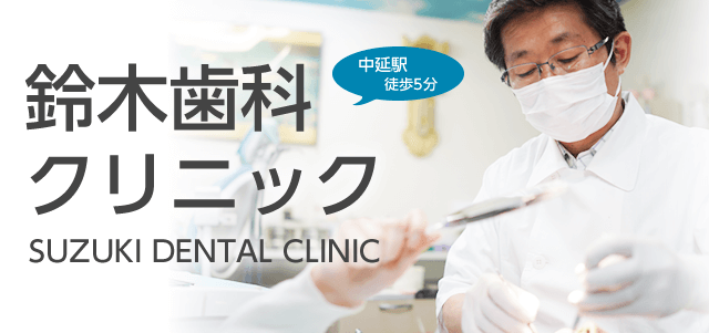 鈴木歯科クリニック SUZUKI DENTAL CLINIC 中延駅徒歩5分 品川区の歯医者